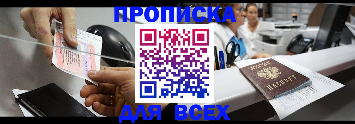 прописка регистрация в Московской области